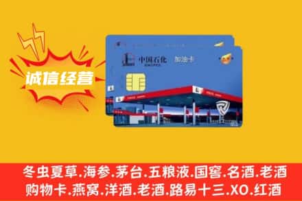 石河子胡杨河市回收加油卡
